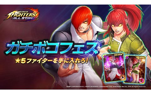 「THE KING OF FIGHTERS ALLSTAR」新ファイターの出現確立がアップする「ガチボコフェス」ピックアップガチャが開催！