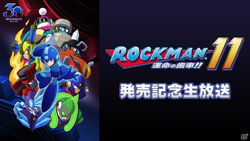 「ロックマン11 運命の歯車!!」発売記念イベント＆生放送が実施決定！の画像6