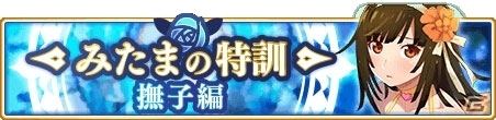 「マギアレコード 魔法少女まどか☆マギカ外伝」イベント「みたまの特訓 撫子編」が開催決定！の画像1