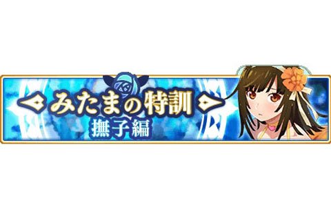 「マギアレコード 魔法少女まどか☆マギカ外伝」イベント「みたまの特訓 撫子編」が開催決定！