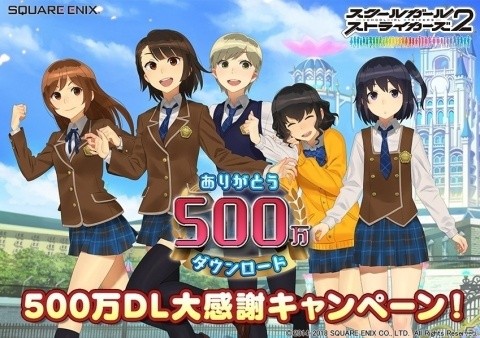 「スクールガールストライカーズ2」500万DLを記念した「6大キャンペーン」が開催！の画像1
