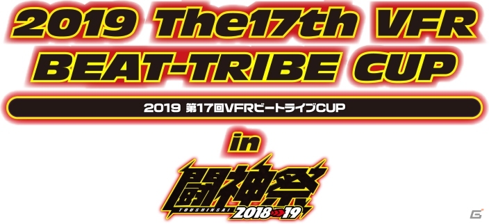 「闘神祭 2018-19 CHAMPIONS CARNIVAL」決勝戦の日程や1Day Match Carnivalの競技タイトルが発表！の画像7