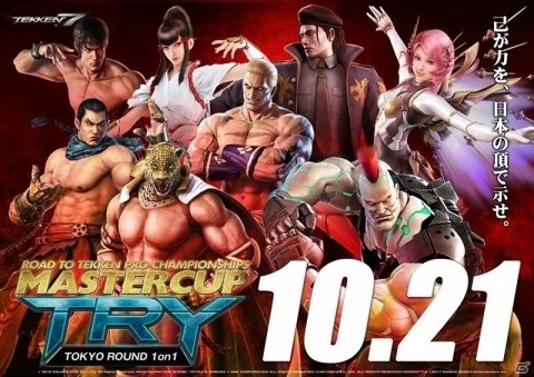 「鉄拳7」の大会「MASTERCUP TRY TOKYO」にてエントリー人数に応じたプロライセンス発行が決定！の画像1
