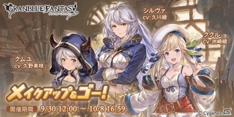 「グランブルーファンタジー」イベント「メイクアップ＆ゴー」が9月30日より開催！の画像1