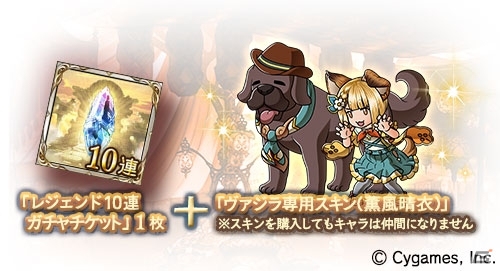 「グランブルーファンタジー」レジェンドガチャ更新＆ヴァジラスキン、アンチラスキンセット復刻販売の画像4