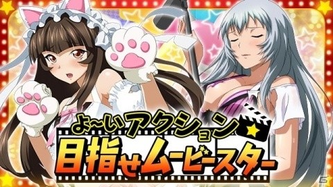 「一騎当千 バーストファイト」イベント「よ～いアクション☆目指せムービースター」が開催！の画像1