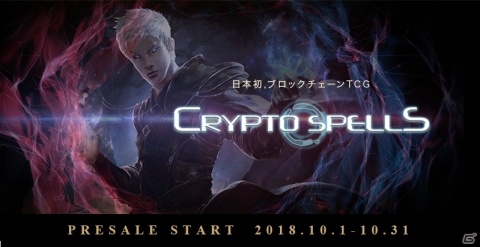日本初のブロックチェーンTCG「CryptoSpells」10月1日よりプレセールが開始の画像1