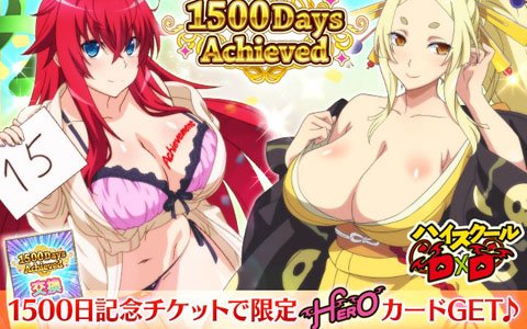 「ハイスクールD×D」サービス開始から1500日突破を記念したキャンペーンが開催！
