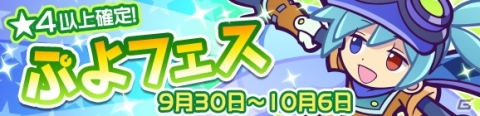 「ぷよぷよ!!クエスト」ぷよフェスに新キャラクター「あおぞらのシグ」が登場！の画像1