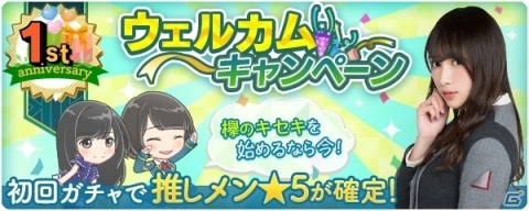 「欅のキセキ」カウントダウンログインボーナスなどのキャンペーンが行われる「欅のキセキ1周年フェス」が開催！の画像8