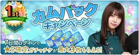 「欅のキセキ」カウントダウンログインボーナスなどのキャンペーンが行われる「欅のキセキ1周年フェス」が開催！の画像9