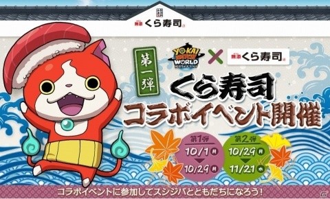 「妖怪ウォッチ ワールド」新妖怪“スシジバ”が登場する「無添 くら寿司」とのコラボイベントが開始！の画像1