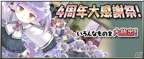 「アトリエ クエストボード」4周年記念ログインボーナスなどが行われる「4周年大感謝祭」が開催！の画像1