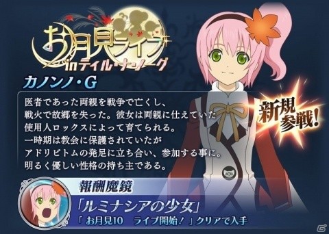 「テイルズ オブ ザ レイズ」カノンノ・グラスバレーが新規参戦する「お月見ライブ in ティル・ナ・ノーグ」が開催！の画像2