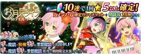 「テイルズ オブ ザ レイズ」カノンノ・グラスバレーが新規参戦する「お月見ライブ in ティル・ナ・ノーグ」が開催！の画像3