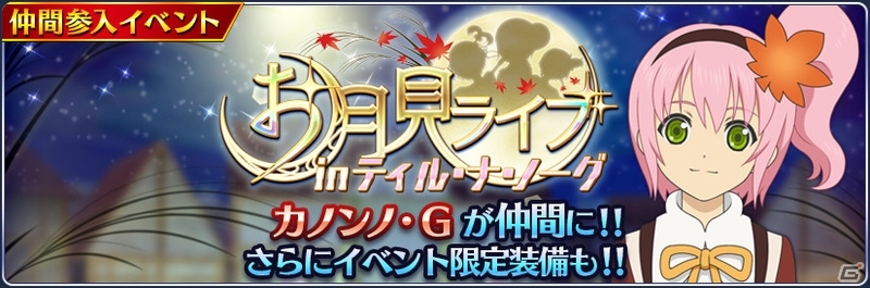 テイルズ オブ ザ レイズ カノンノ グラスバレーが新規参戦する お月見ライブ In ティル ナ ノーグ が開催 の画像 ゲーム情報サイト Gamer