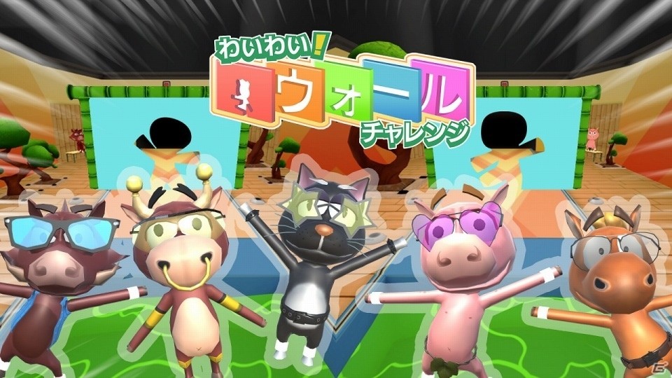 2P対戦や4人協力プレイが楽しめるパーティーゲーム「わいわい！ウォールチャレンジ」がSwitchに登場！の画像1