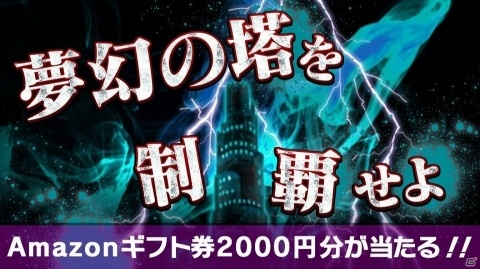 「共闘ことばRPG コトダマン」Amazonギフト券が当る「夢幻の塔制覇キャンペーン」が開催！の画像1