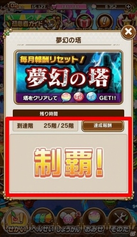25階までクリアすると、こちらの画面が表示されます。