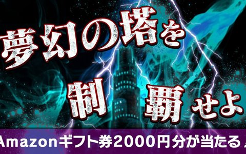 「共闘ことばRPG コトダマン」Amazonギフト券が当る「夢幻の塔制覇キャンペーン」が開催！