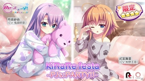 「Re:ステージ！プリズムステップ」パジャマ姿の限定☆4キャラが手に入るピックアップガチャが登場！の画像1