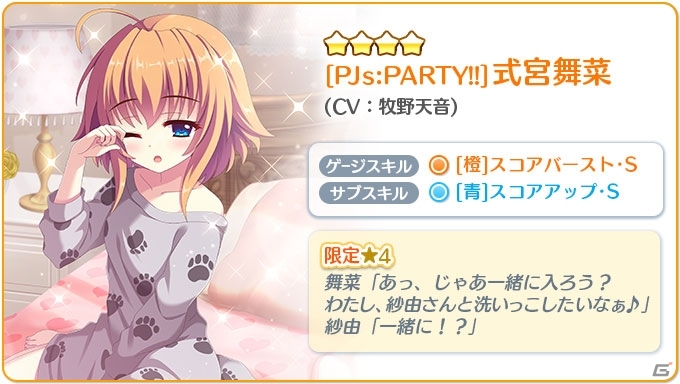 「Re:ステージ！プリズムステップ」パジャマ姿の限定☆4キャラが手に入るピックアップガチャが登場！の画像2