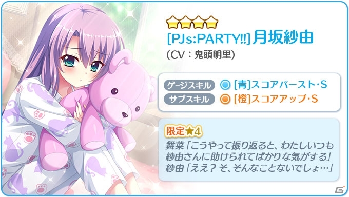 「Re:ステージ！プリズムステップ」パジャマ姿の限定☆4キャラが手に入るピックアップガチャが登場！の画像3