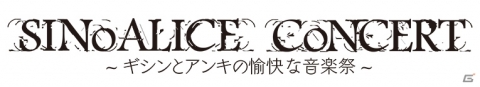 「SINoALICE」初のコンサートが11月23日・24日に開催決定！ローソンチケットにて1次先行販売もスタートの画像1