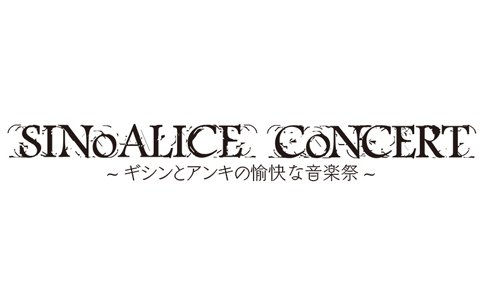 「SINoALICE」初のコンサートが11月23日・24日に開催決定！ローソンチケットにて1次先行販売もスタート