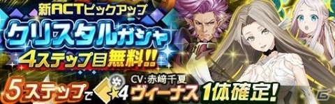 「レイヤードストーリーズ ゼロ」クリスタルガチャに「ヴィーナス」ほか2体の新ACTが登場！の画像1