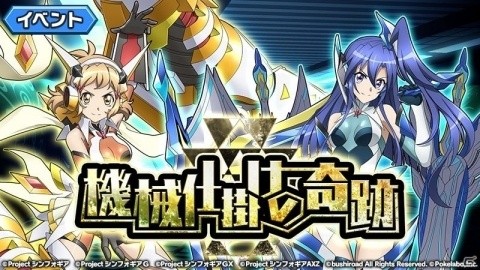 「戦姫絶唱シンフォギアXD UNLIMITED」イベント「機械仕掛けの奇跡」が開催！の画像1