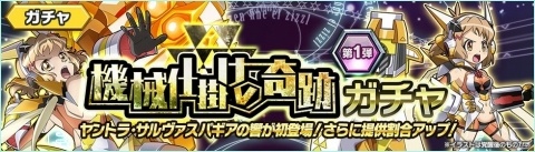 「戦姫絶唱シンフォギアXD UNLIMITED」イベント「機械仕掛けの奇跡」が開催！の画像3