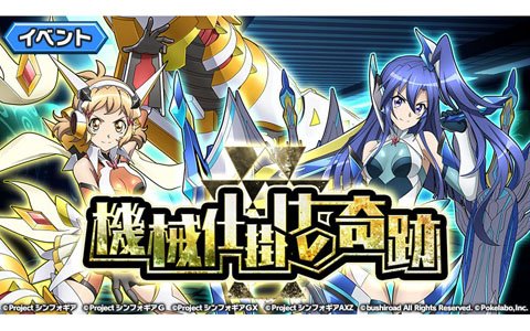 「戦姫絶唱シンフォギアXD UNLIMITED」イベント「機械仕掛けの奇跡」が開催！