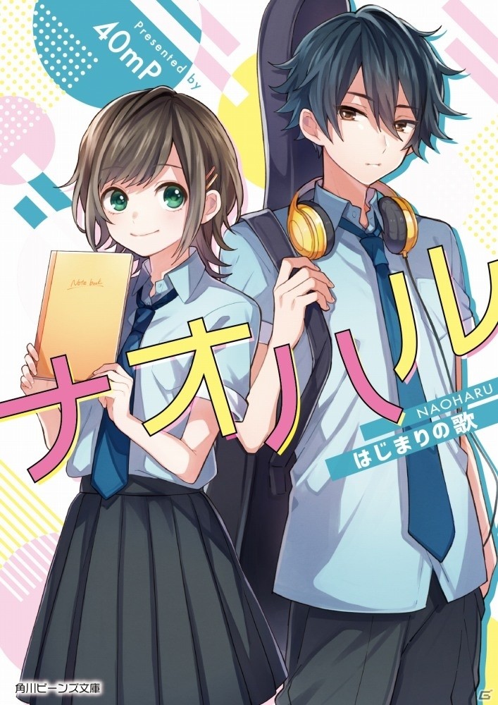 ボカロP・40mPの書き下ろし小説 最新作「ナオハル はじまりの歌」が発売！の画像1