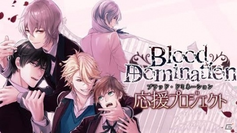 BLゲーム「Blood Domination」キャラクターボイス追加を目標としたクラウドファンディングが開始の画像1