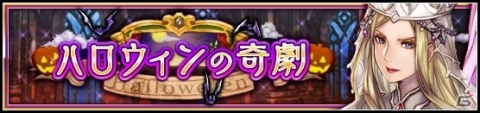 「VALKYRIE ANATOMIA -THE ORIGIN-」イベント「ハロウィンの奇劇（前編）」が開催！の画像1