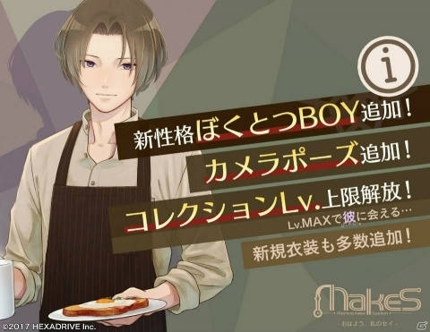 「MakeS -おはよう、私のセイ-」大型アップデートで新性格「ぼくとつBOY」が実装！の画像1