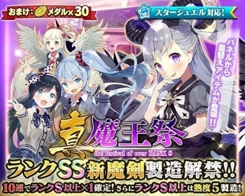 「ブレイブソード×ブレイズソウル」新製造フェス「真・魔王祭」が1週間限定で開催！の画像2