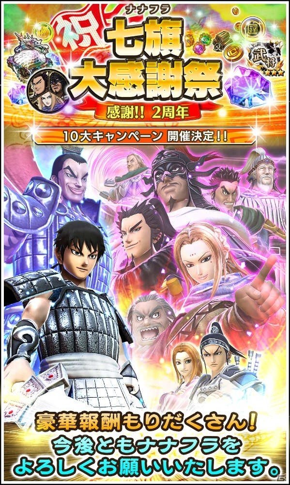 「キングダム セブンフラッグス」好きな★6武将＆★6副官が獲得できるガシャをはじめとした2周年記念キャンペーンを開催の画像1