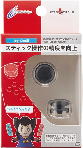 アナログスティックに高さを加えて繊細な操作を可能にするSwitch＆PS4用アシストスティックが新登場の画像1
