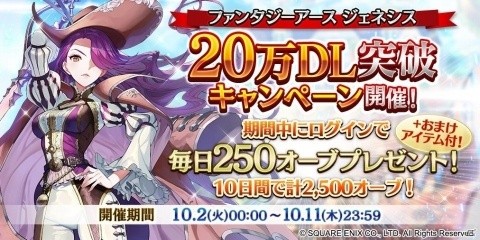 「ファンタジーアース ジェネシス」早くも20万DLを突破！毎日ログインで2500オーブもらえるキャンペーンが開催の画像1