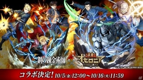 「逆転オセロニア」にて「鋼の錬金術師 FA」とのコラボが実施！ログインするだけで「エルリック兄弟」がもらえるの画像1