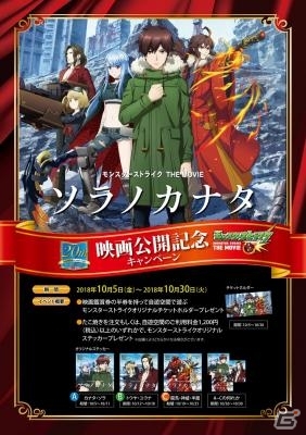 自遊空間にて劇場版アニメ「モンスターストライク THE MOVIE ソラノカナタ」公開記念キャンペーンが開催！の画像1