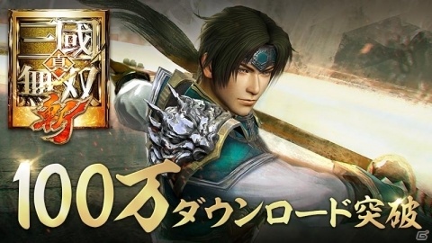 「真・三國無双 斬」100万DL突破を記念してゲーム内アイテムが手に入るキャンペーンが開催！の画像1