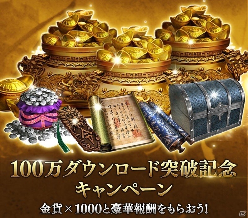 「真・三國無双 斬」100万DL突破を記念してゲーム内アイテムが手に入るキャンペーンが開催！の画像2