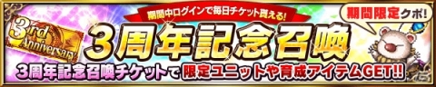 「ファイナルファンタジー ブレイブエクスヴィアス」3周年記念召喚が開催！の画像1