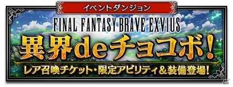 「ファイナルファンタジー ブレイブエクスヴィアス」3周年記念召喚が開催！の画像7