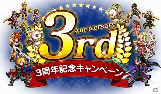 「ファイナルファンタジー ブレイブエクスヴィアス」3周年記念召喚が開催！の画像2