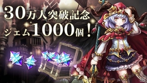「ゴエティアクロス」登録ユーザー数が30万人を突破！これを記念してジェムが1000個プレゼントの画像2