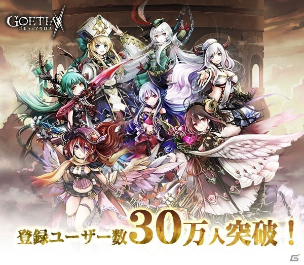「ゴエティアクロス」登録ユーザー数が30万人を突破！これを記念してジェムが1000個プレゼントの画像1